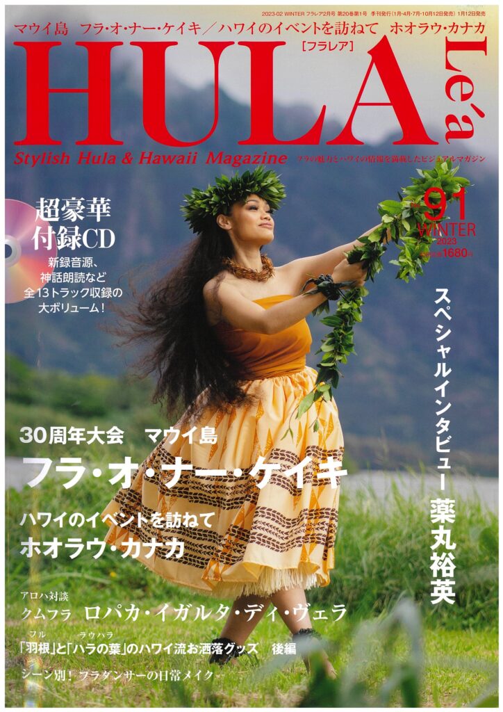 HULA Le'a（フラレア）2023-02 WINTER本日発売！ – Aloha