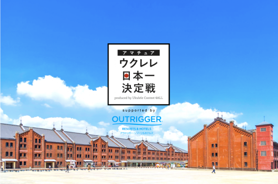 日本最大級のウクレレコンテスト 参加者募集！4/15まで！ – Aloha YOKOHAMA 2023