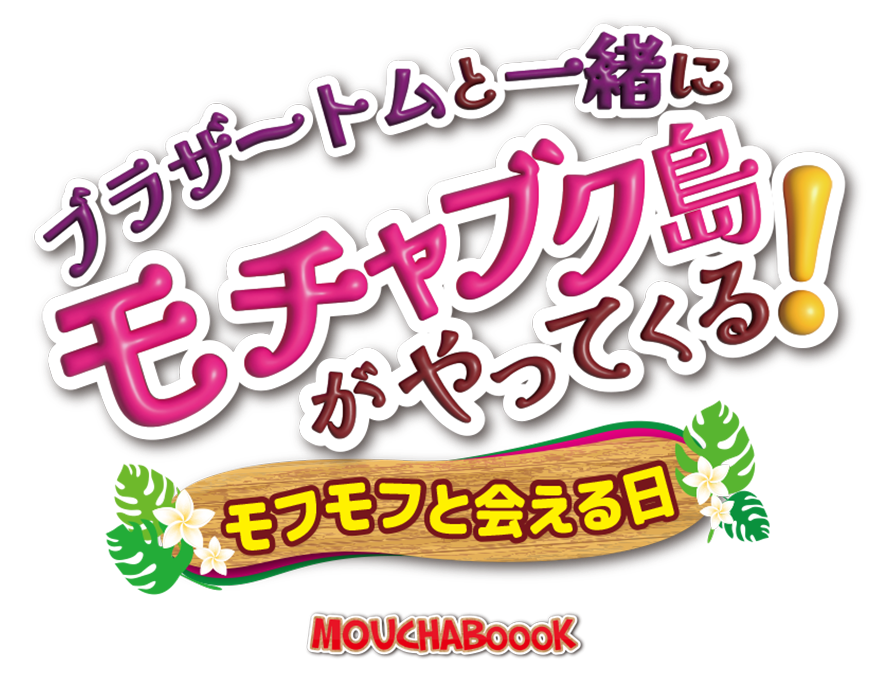 モチャブク島がやってきた！