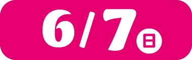 6/7(日)