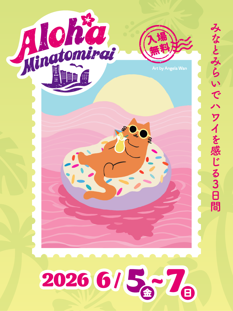 アロハみなとみらい Aloha MINATOMIRAI | 2026年6月5日(金)～7日(日)