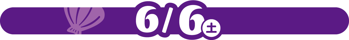 6/6(土)