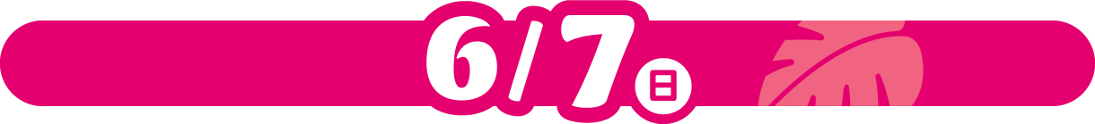 6/7(日)