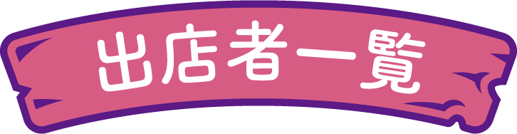 出店者一覧